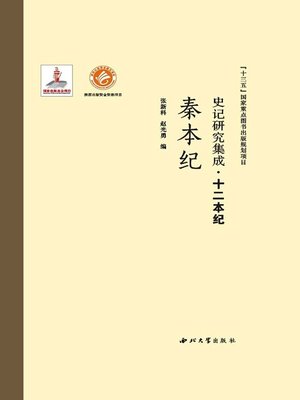 cover image of 史记研究集成·十二本纪·秦本纪